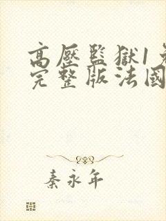 高压监狱1免费完整版法国