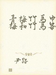 青梅竹马中的青梅和竹马各是什么意思