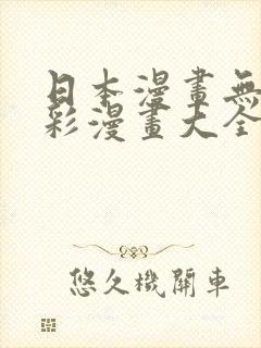 日本漫画无疑全彩漫画大全海贼王