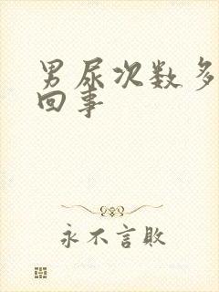 男尿次数多怎么回事