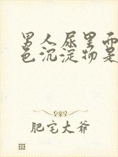 男人尿里面有白色沉淀物是什么原因