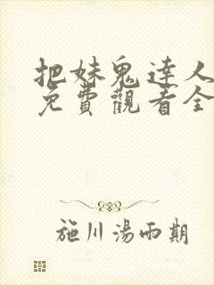 把妹鬼达人漫画免费观看全集土豪漫画