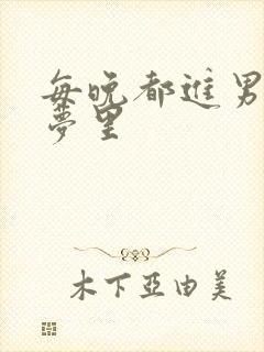 每晚都进男神的梦里封面