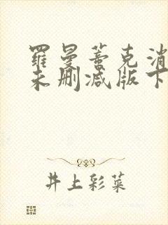 罗曼蒂克消亡史未删减版下载