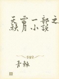 天雷一部之春花秋月小说