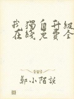 我独自升级漫画在线免费全集