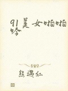 91美女啪啪呻吟