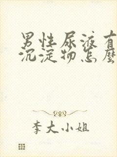 男性尿液有白色沉淀物怎么回事