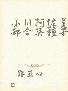 小川阿佐美74部合集种子