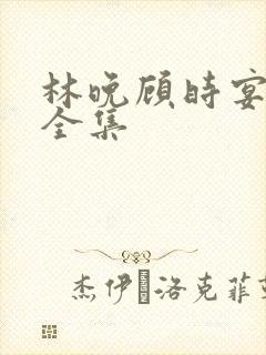 林晚顾时宴短剧全集