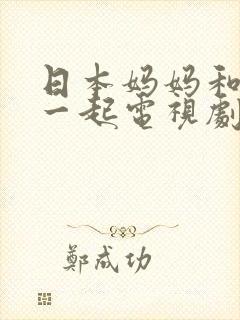 日本妈妈和女婿一起电视剧叫什么