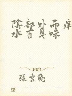 阴部外面痒流黄水有臭味封面