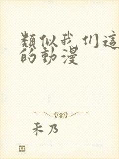 类似我们这一家的动漫