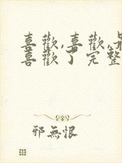 喜欢,喜欢,最喜欢了完整版樱花动漫