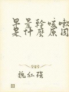 早晨干咳嗽无痰是什么原因