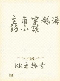 主角穿越海贼王的小说