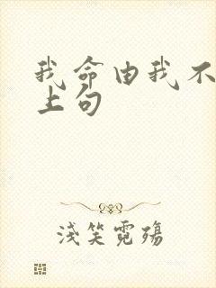 我命由我不由天上句封面