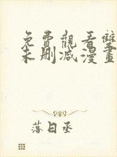 免费观看双男主未删减漫画