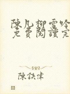 陈凡柳雪吟小说免费阅读完结