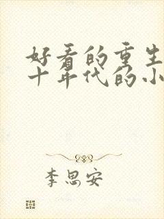 好看的重生七八十年代的小说推荐