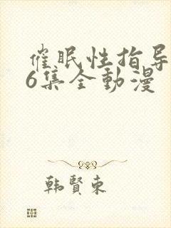 催眠性指导1~6集全动漫