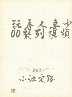 玩弄人妻少妇500系列视频