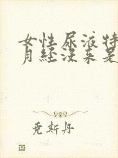 女性尿液特别黄月经没来是什么原因