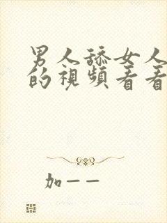 男人舔女人下面的视频看看