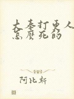 大奉打更人魏渊怎么死的