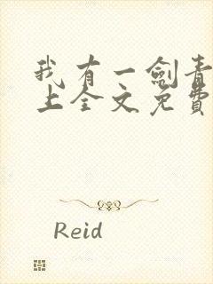 我有一剑青鸾峰上全文免费阅读