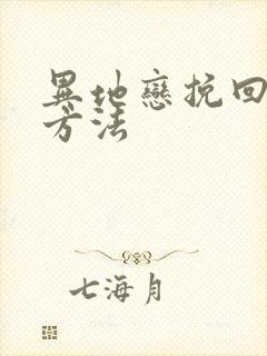 异地恋挽回女友方法