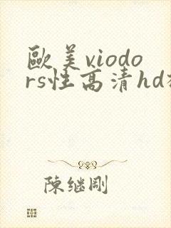 欧美viodors性高清hd极品