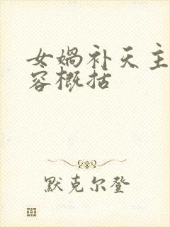 女娲补天主要内容概括