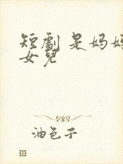 短剧 是妈妈是女儿封面