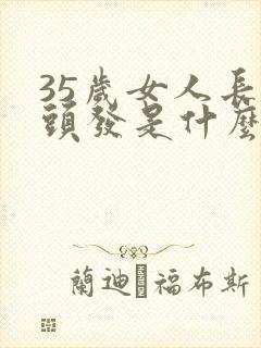 35岁女人长白头发是什么原因封面