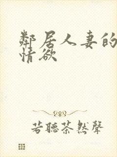 邻居人妻的秘密情欲封面