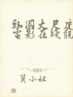 韩国大尺度床戏电影在线观看封面