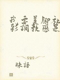 我要美脚社区艾彩调教恋足封面