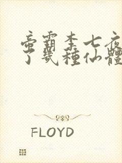 帝霸李七夜修炼了几种仙体封面