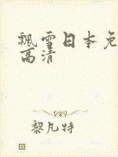 飘雪日本免费看高清