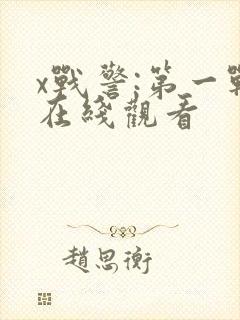 x战警:第一战在线观看