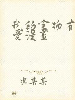 我的食物有点可爱漫画封面