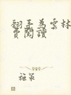 翻手为云林云免费阅读