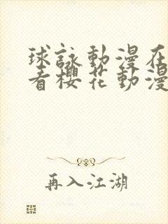 球咏动漫在线观看樱花动漫