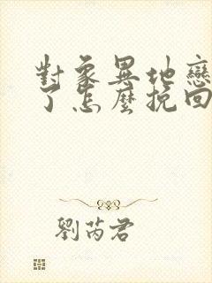 对象异地恋分手了怎么挽回