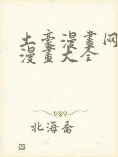 土豪漫画网少女漫画大全