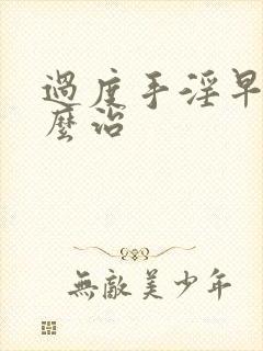 过度手淫早射怎么治