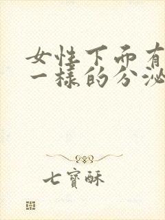 女性下面有鼻涕一样的分泌物