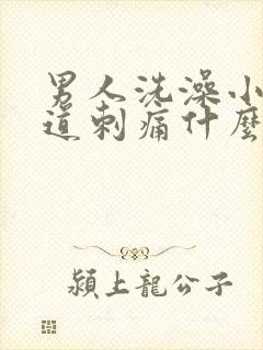 男人洗澡小便尿道刺痛什么原因引起的封面