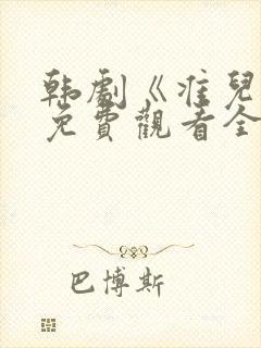 韩剧《准儿媳》免费观看全集电影